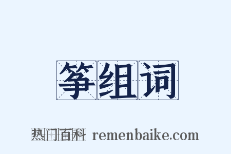 筝组词是什么意思的图片